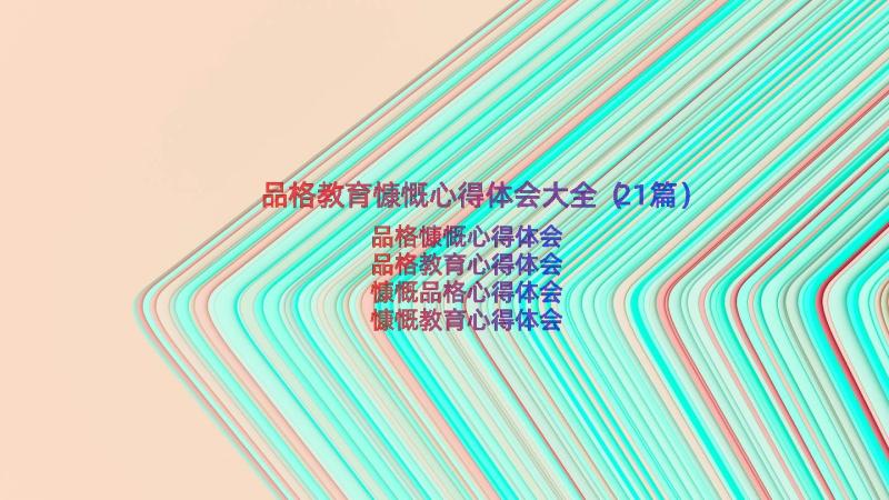 品格教育慷慨心得体会大全（21篇）