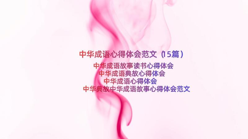 中华成语心得体会范文（15篇）