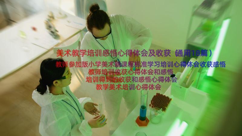 美术教学培训感悟心得体会及收获（通用18篇）