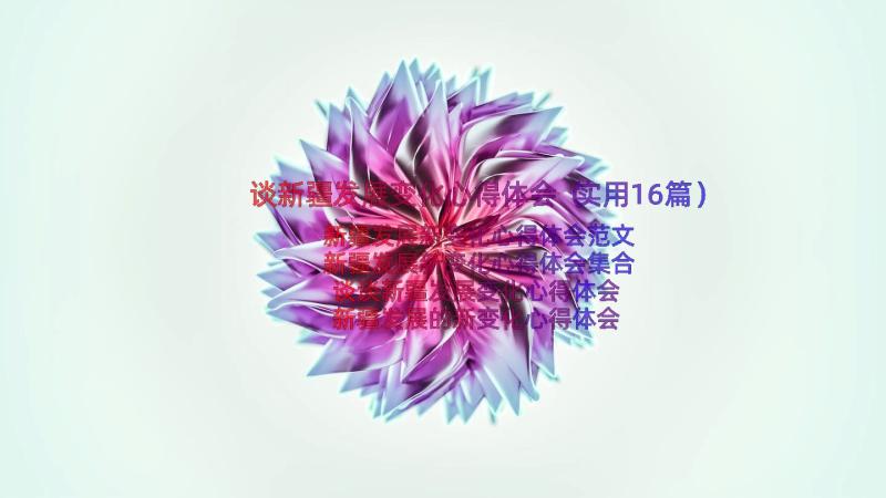 谈新疆发展变化心得体会（实用16篇）