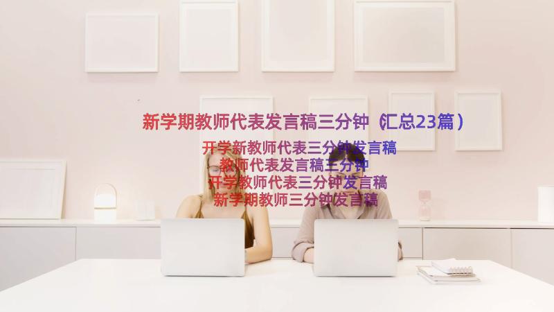 新学期教师代表发言稿三分钟（汇总23篇）