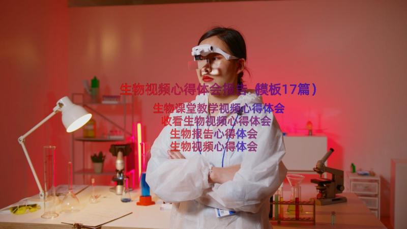 生物视频心得体会报告（模板17篇）