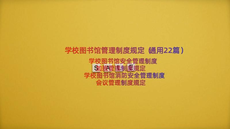 学校图书馆管理制度规定（通用22篇）