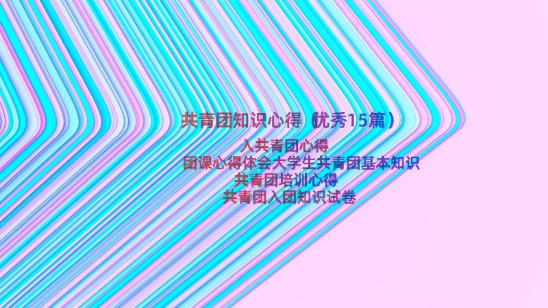 共青团知识心得（优秀15篇）