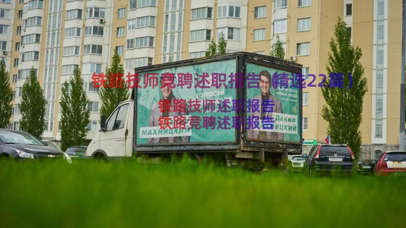 铁路技师竞聘述职报告（精选22篇）