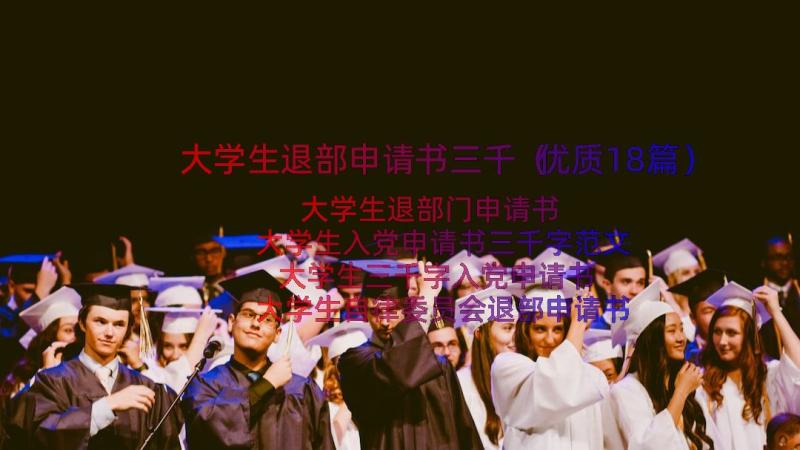 大学生退部申请书三千（优质18篇）