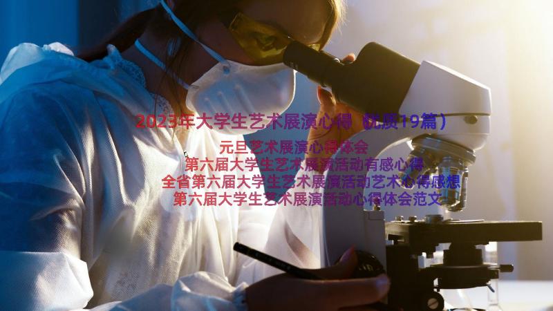 2023年大学生艺术展演心得（优质19篇）