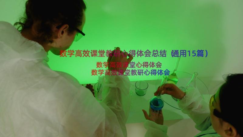 数学高效课堂教研心得体会总结（通用15篇）