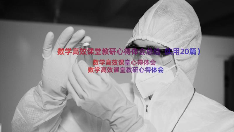 数学高效课堂教研心得体会总结（实用20篇）