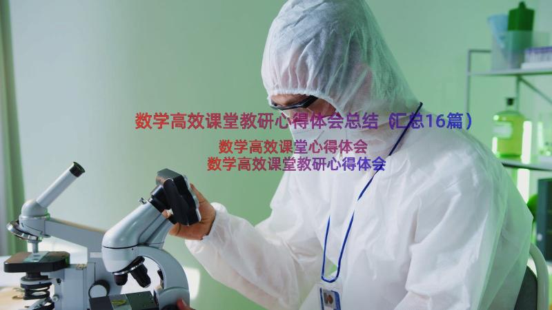 数学高效课堂教研心得体会总结（汇总16篇）