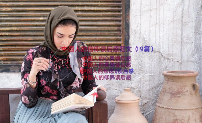 中国人的信仰读后感范文（19篇）