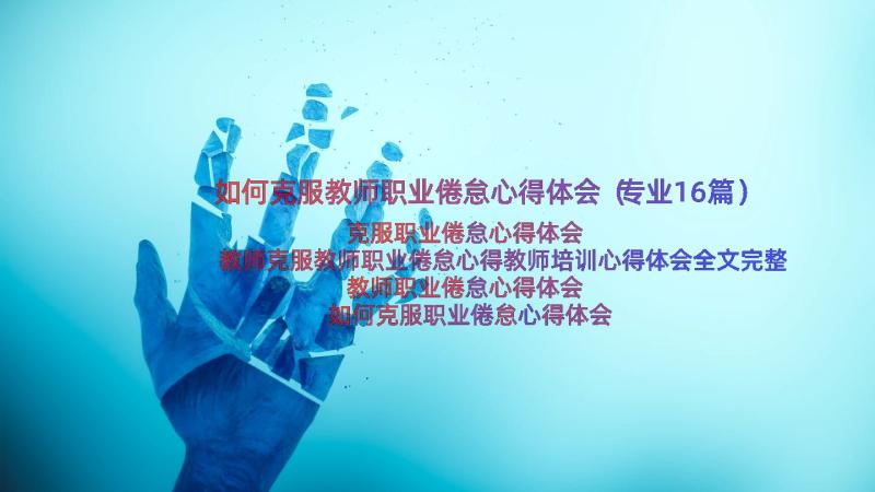 如何克服教师职业倦怠心得体会（专业16篇）