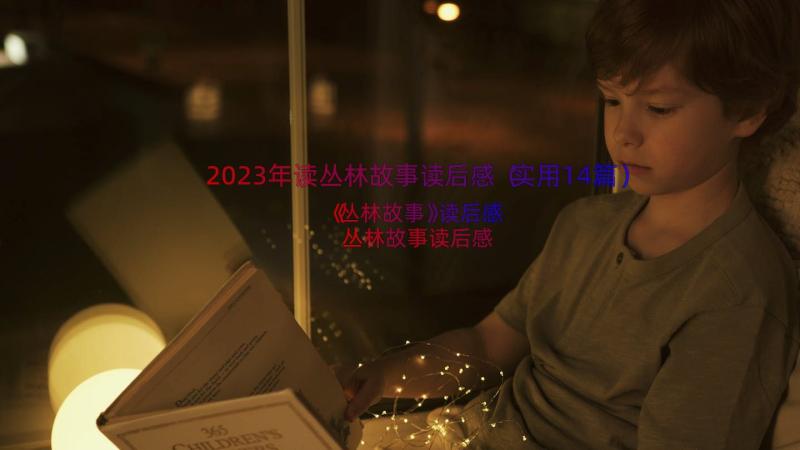 2023年读丛林故事读后感（实用14篇）