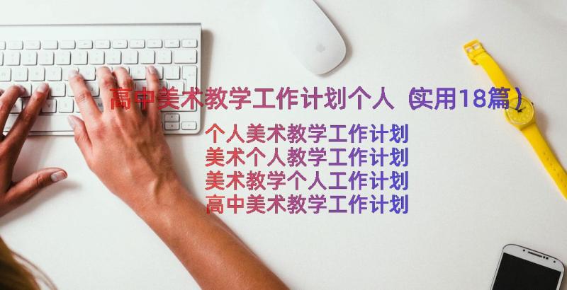 高中美术教学工作计划个人（实用18篇）