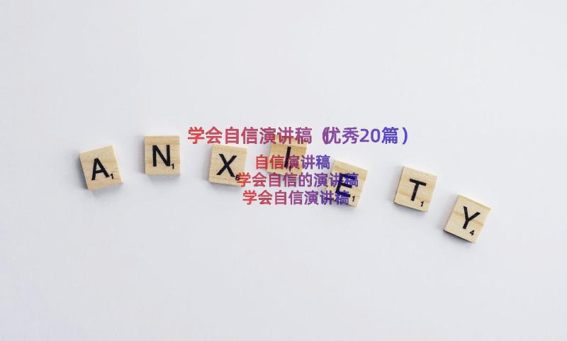 学会自信演讲稿（优秀20篇）