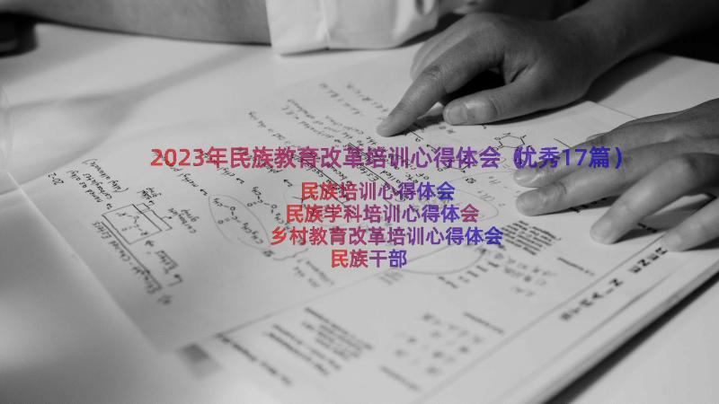 2023年民族教育改革培训心得体会（优秀17篇）