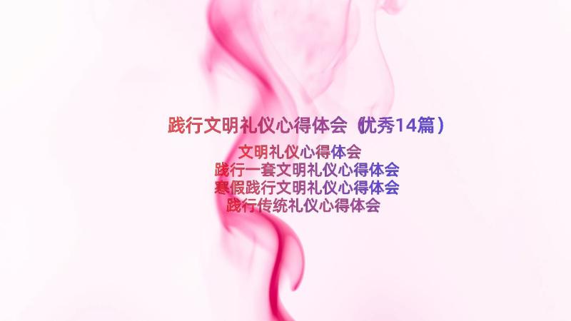 践行文明礼仪心得体会（优秀14篇）