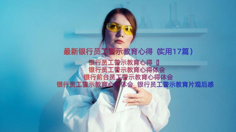 最新银行员工警示教育心得（实用17篇）