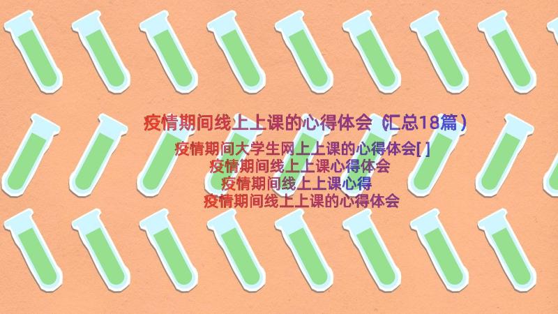 疫情期间线上上课的心得体会（汇总18篇）