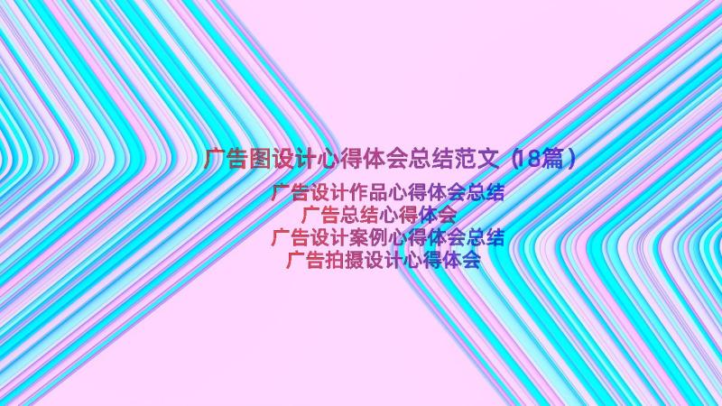 广告图设计心得体会总结范文（18篇）