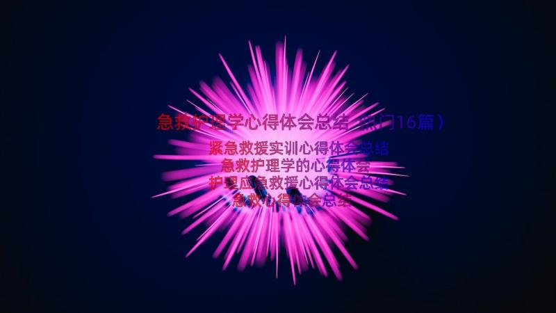 急救护理学心得体会总结（热门16篇）