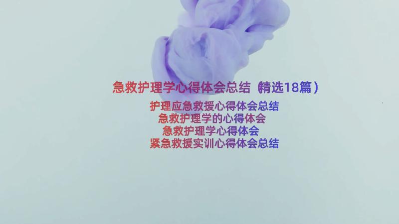 急救护理学心得体会总结（精选18篇）