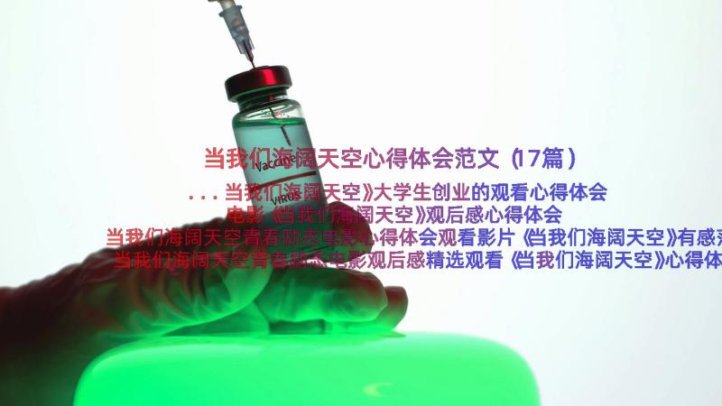 当我们海阔天空心得体会范文（17篇）