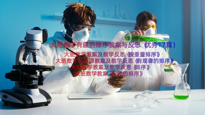 大班数学有趣的排序教案与反思（优秀17篇）