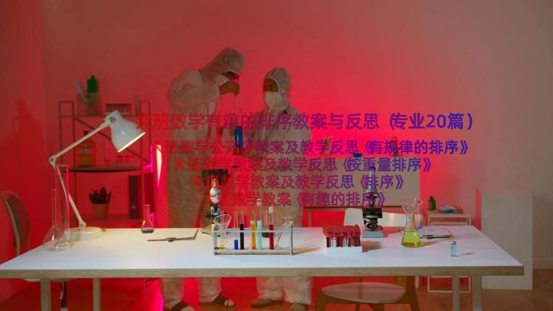 大班数学有趣的排序教案与反思（专业20篇）