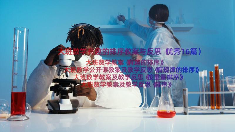 大班数学有趣的排序教案与反思（优秀16篇）