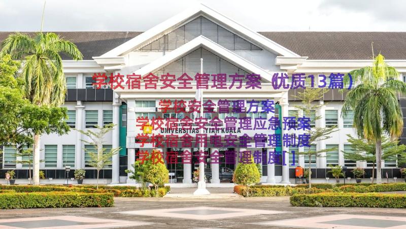 学校宿舍安全管理方案（优质13篇）