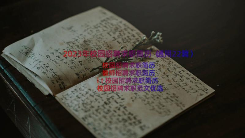 2023年校园招聘求职简历（通用22篇）