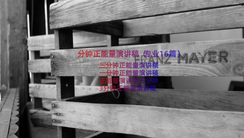 分钟正能量演讲稿（专业16篇）