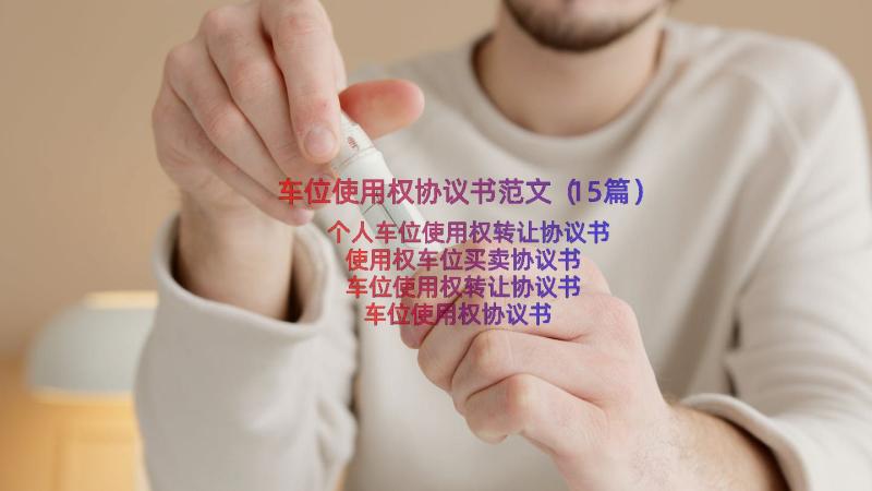 车位使用权协议书范文（15篇）