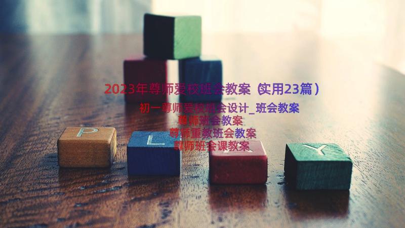 2023年尊师爱校班会教案（实用23篇）