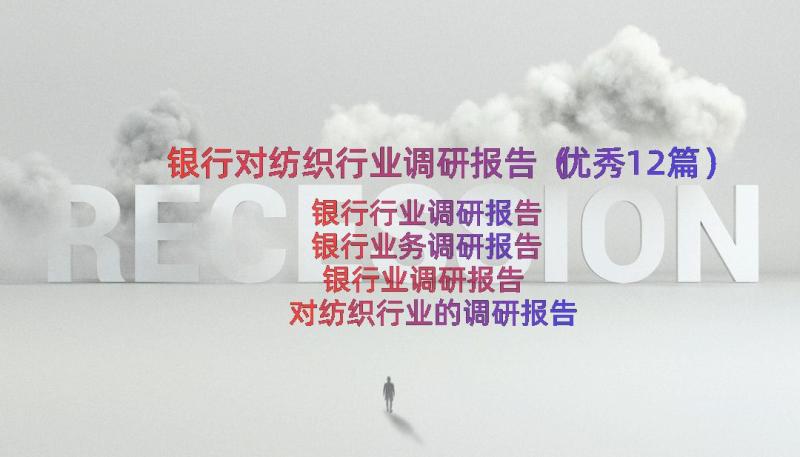 银行对纺织行业调研报告（优秀12篇）