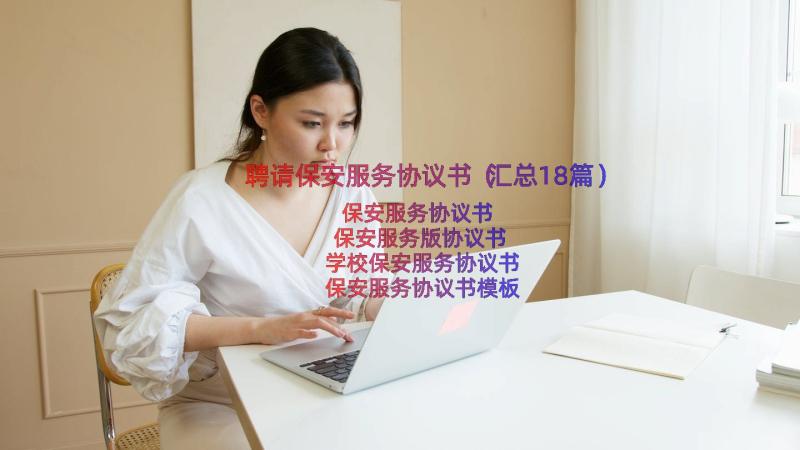 聘请保安服务协议书（汇总18篇）