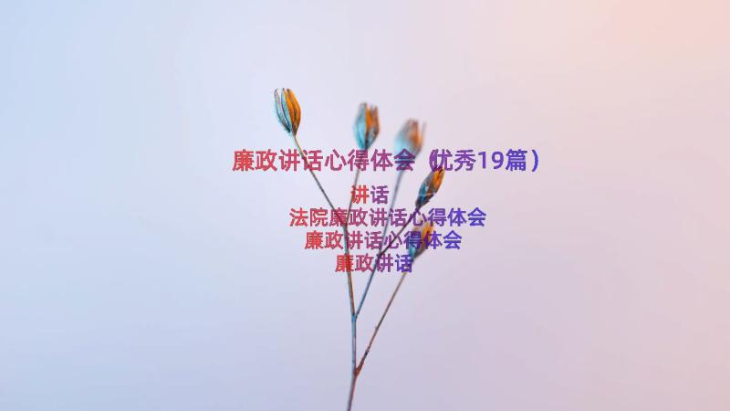 廉政讲话心得体会（优秀19篇）