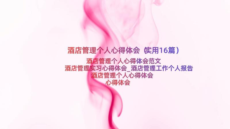 酒店管理个人心得体会（实用16篇）