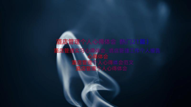 酒店管理个人心得体会（热门21篇）