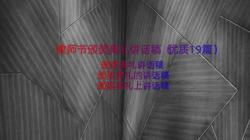 教师节颁奖典礼讲话稿（优质19篇）