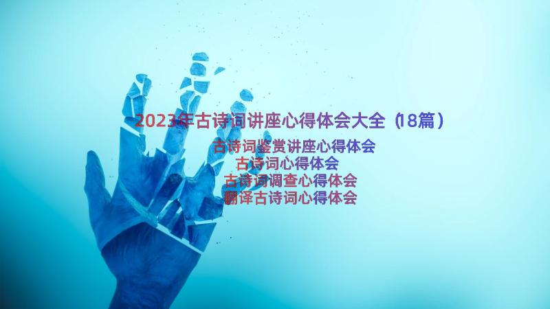 2023年古诗词讲座心得体会大全（18篇）