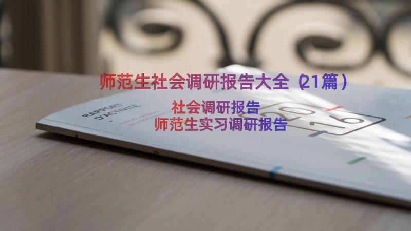 师范生社会调研报告大全（21篇）