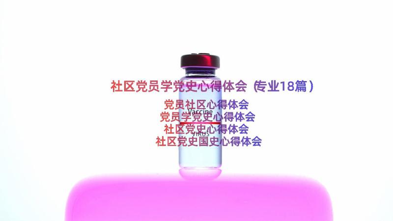 社区党员学党史心得体会（专业18篇）