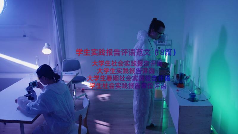 学生实践报告评语范文（18篇）