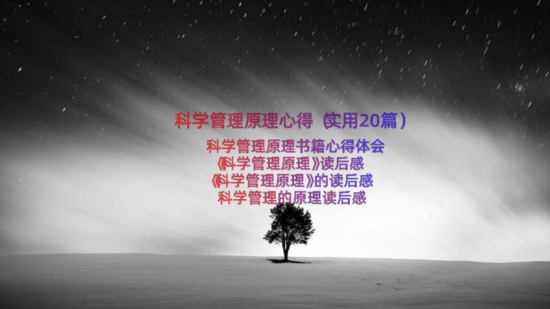 科学管理原理心得（实用20篇）