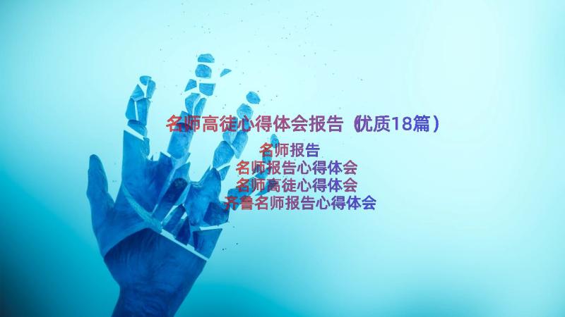 名师高徒心得体会报告（优质18篇）