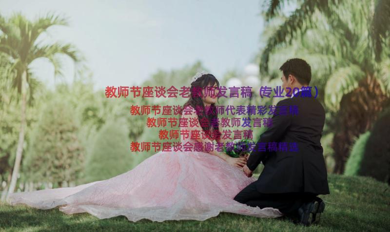 教师节座谈会老教师发言稿（专业20篇）