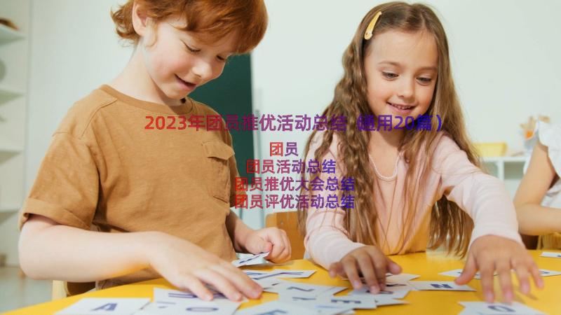 2023年团员推优活动总结（通用20篇）