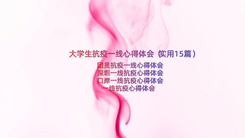 大学生抗疫一线心得体会（实用15篇）